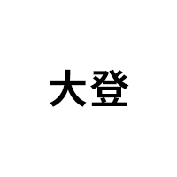 大登