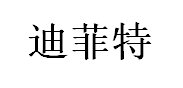 迪菲特