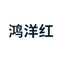 鸿洋红