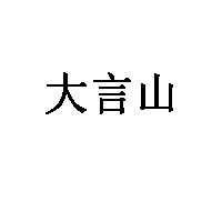 大言山