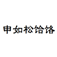 申如松饸饹