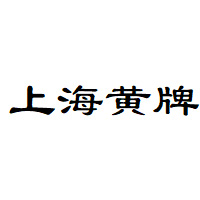 上海黄牌