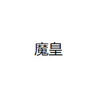 魔皇