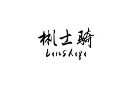 彬士骑/binshiqi