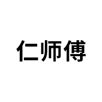 仁师傅