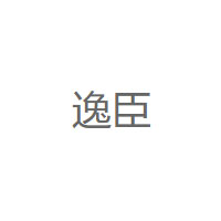 逸臣/EC