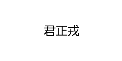 君正戎