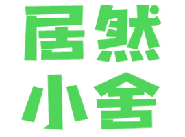 居然小舍
