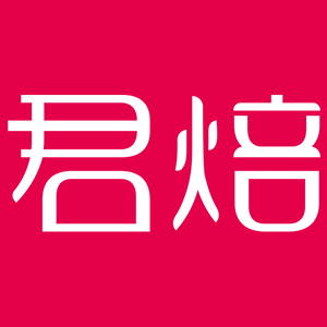 君焙