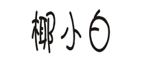 椰小白