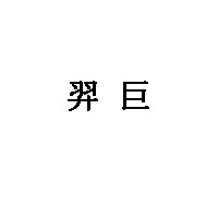 羿巨