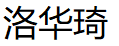 洛华琦/LUOHUAQI