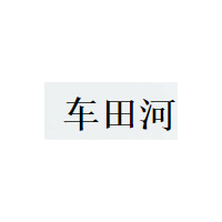 车田河