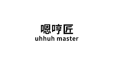 嗯哼匠/uhhuh master