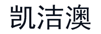 凯洁澳