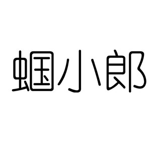 蝈小郎