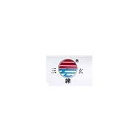 三玄