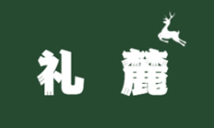 礼麓