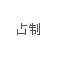 占制