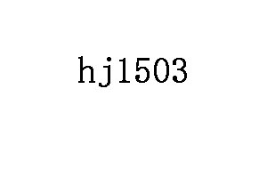 hj1503