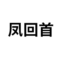 鳯回首
