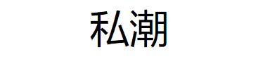 私潮/SiCHao