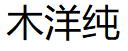 木洋纯/MuYangChun
