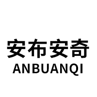 安布安奇/ANBUANQI