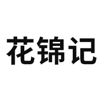 花锦记