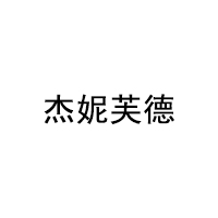 杰妮芙德