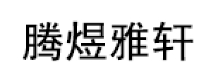 腾煜雅轩