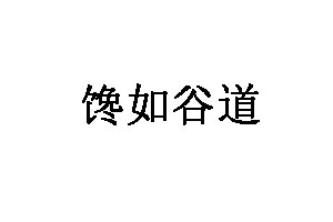 馋如谷道