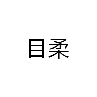 目柔