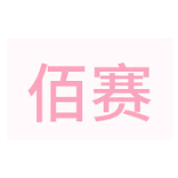 佰赛