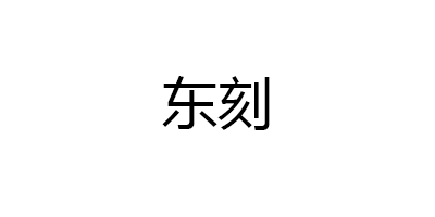 东刻