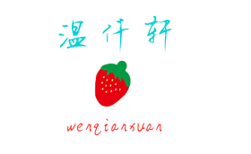 温仟轩/WENQIANXUAN
