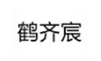 鹤齐宸