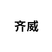 齐威