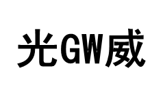 光GW威