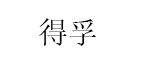 得孚