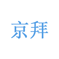 京拜
