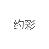 约彩/YUECAI