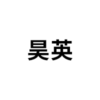 昊英