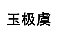 玉极虞