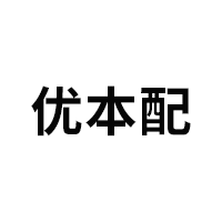 优本配