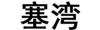 塞湾