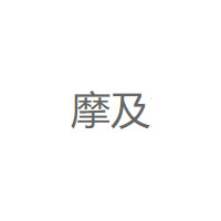 摩及