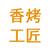 香烤工匠
