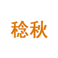 稔秋