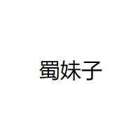 蜀妹子